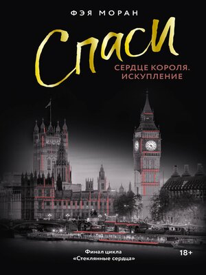 cover image of Спаси сердце короля. Искупление